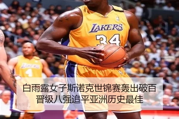 白雨露女子斯诺克世锦赛轰出破百 晋级八强追平亚洲历史最佳